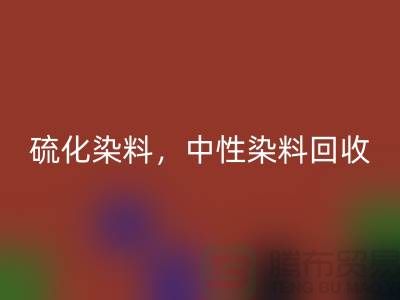 硫化染料，中性染料AK官方网页版多少钱一吨？_杭州染料AK官方网页版厂家为您解答