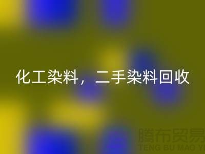 化工染料AK官方网页版，二手染料AK官方网页版多少钱一吨@山东染料AK官方网页版厂家