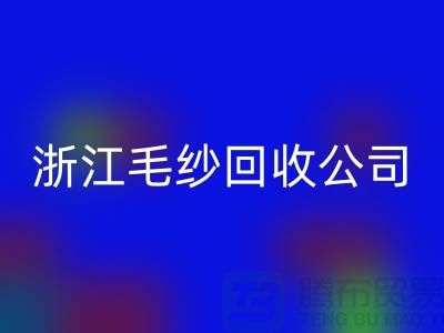 浙江毛纱AK官方网页版公司：专注纱线AK官方网页版，倡导绿色循环