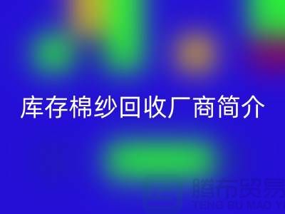 ####上海地区部分知名库存棉纱AK官方网页版厂商简介-AK官方网页版