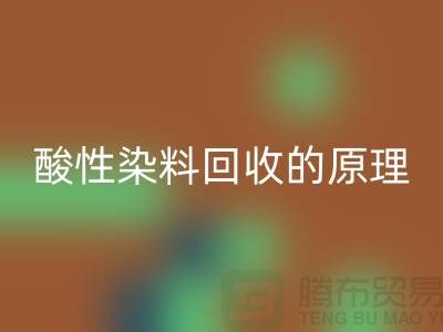 酸性染料AK官方网页版的原理与价值—杭州库存染料AK官方网页版厂家