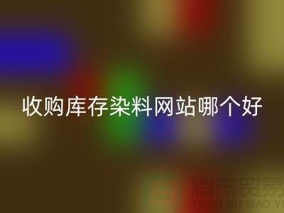 收购库存染料，酸性染料AK官方网页版网站哪个好？@苏州活性染料AK官方网页版厂家