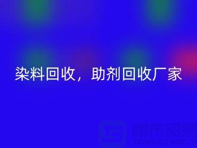 染料AK官方网页版，助剂AK官方网页版厂家，助剂AK官方网页版价格@上海库存染料AK官方网页版厂家