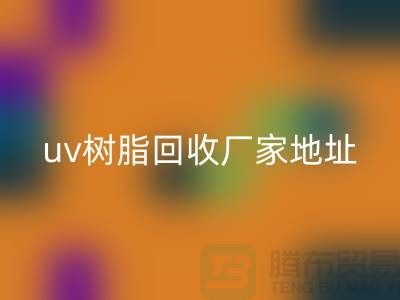 离子交换树脂与uv树脂AK官方网页版：上海库存染料AK官方网页版厂家的专业服务