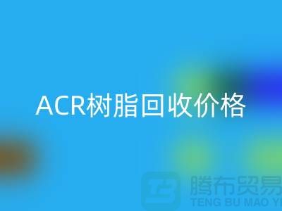 氟碳树脂、ACR树脂AK官方网页版价格及上海库存染料AK官方网页版厂家信息
