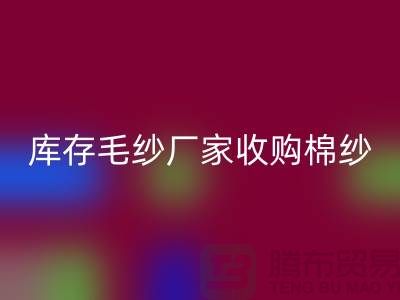库存毛纱厂家收购，AK官方网页版价格实惠，二手交易平台等你来挑！