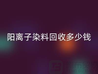 过期染料，阳离子染料AK官方网页版多少钱一吨@杭州染料AK官方网页版厂家