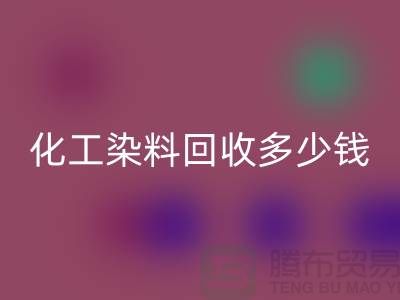 综合染料AK官方网页版与化工染料AK官方网页版多少钱一吨@杭州染料AK官方网页版厂家