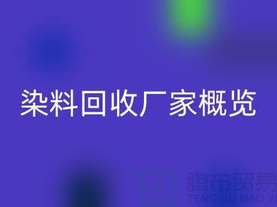 #### 废旧染料AK官方网页版厂家+高价AK官方网页版染料+河北染料AK官方网页版厂家概览