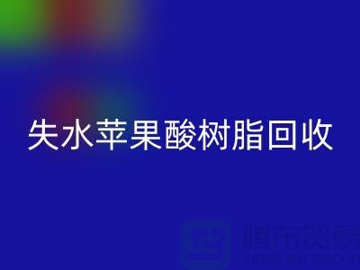 失水苹果酸树脂AK官方网页版多少钱一吨@上海染料AK官方网页版厂家