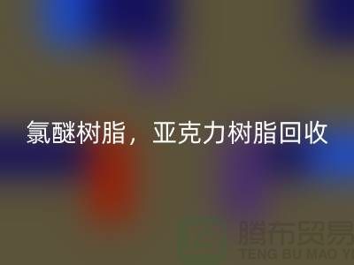 氯醚树脂，亚克力树脂AK官方网页版多少钱一吨@上海库存染料AK官方网页版厂家