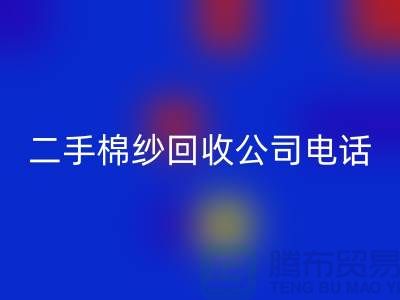### 二手棉纱AK官方网页版公司手机号码查询方法-上海库存棉纱AK官方网页版厂家通讯录