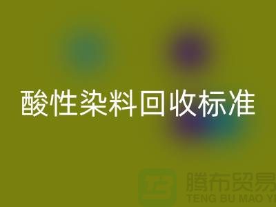 酸性染料AK官方网页版标准有哪些、染料AK官方网页版价格@浙江库存染料AK官方网页版厂家