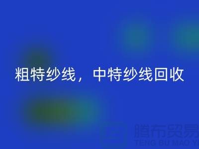 库存毛纱AK官方网页版公司：纱线AK官方网页版助力环保与资源节约
