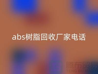 马林酸树脂与abs树脂AK官方网页版：上海库存染料AK官方网页版厂家的环保行动