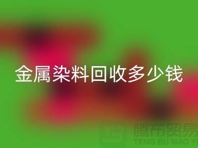 酸性染料、金属染料AK官方网页版多少钱一吨@浙江库存染料AK官方网页版厂家