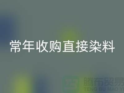 常年收购直接染料厂家-AK官方网页版直接染料-上海库存染料AK官方网页版公司