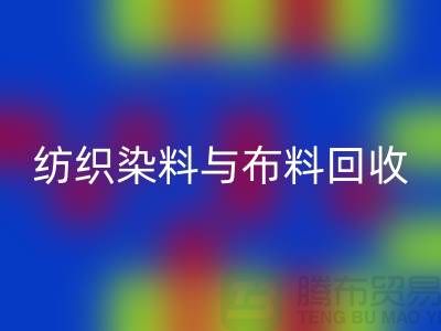 纺织染料与布料AK官方网页版：浙江库存染料AK官方网页版厂家解析ShTengBu.com