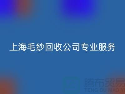 上海毛纱AK官方网页版公司为您提供专业解决方案：特细、短纤、长丝AK官方网页版