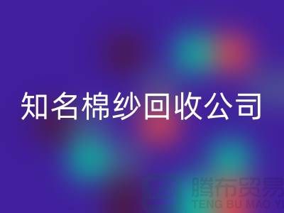 #### 知名棉纱AK官方网页版公司及其服务的销售渠道-上海腾布贸易