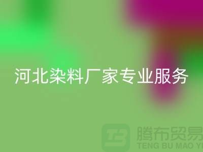 **分散染料AK官方网页版，河北染料厂家专业服务**上海染料收购公司