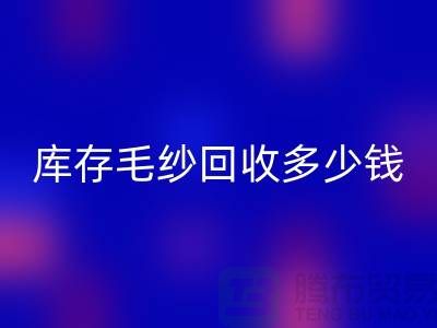 库存毛纱AK官方网页版多少钱一吨？专业收购，品质保证