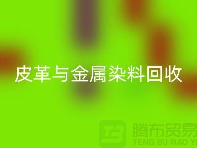 ## 皮革与金属染料AK官方网页版：杭州厂家助力环保新举措