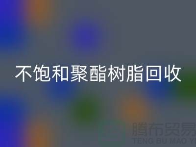 ### 不饱和聚酯树脂AK官方网页版：上海染料AK官方网页版厂家一站式解决方案