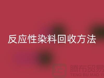 ### 反应性染料AK官方网页版方法与标准-上海染料AK官方网页版公司详解