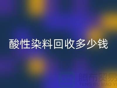染料AK官方网页版价格,酸性染料AK官方网页版多少钱一吨@杭州库存染料AK官方网页版厂家