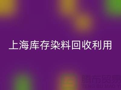 上海库存染料AK官方网页版公司：高价AK官方网页版，助力企业资源再利用