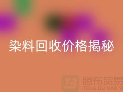 染料AK官方网页版价格揭秘：从废水中淘金的绿色产业—上海染料AK官方网页版平台