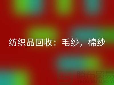库存纺织品AK官方网页版：毛纱，棉纱，制衣线是厂家的重要原料-上海腾布贸易