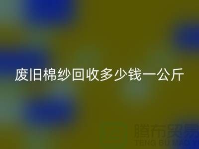废旧棉纱AK官方网页版多少钱一公斤/吨-棉纱AK官方网页版加工工厂手机号码