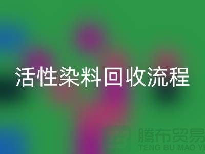 碱性染料AK官方网页版，活性染料AK官方网页版流程与技术亮点_上海腾布贸易