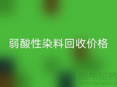 强酸性染料与弱酸性染料AK官方网页版价格分析_浙江库存染料AK官方网页版厂家