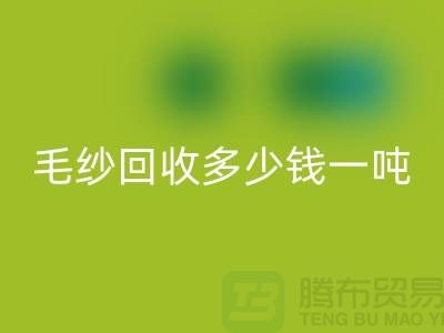 库存毛纱AK官方网页版多少钱一吨？浙江棉纱AK官方网页版公司告诉你答案！
