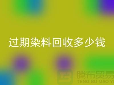 过期染料AK官方网页版多少钱一吨@广州库存染料AK官方网页版厂家