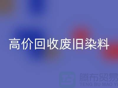 分散染料AK官方网页版价格揭秘：山东厂家高价AK官方网页版废旧染料，一吨价值几何？