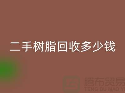 废旧树脂、二手树脂AK官方网页版多少钱一吨—浙江库存染料AK官方网页版厂家
