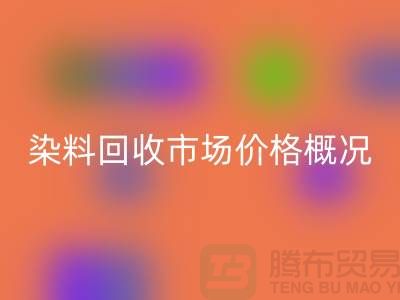 当前染料AK官方网页版市场价格概况_上海库存染料AK官方网页版厂家