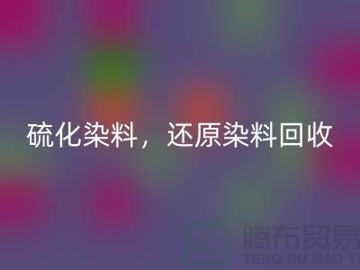 **硫化染料AK官方网页版与还原染料AK官方网页版：杭州染料AK官方网页版厂家的专业之道**