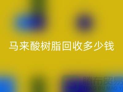# 萜烯树脂、马来酸树脂AK官方网页版多少钱一吨@上海染料AK官方网页版厂家