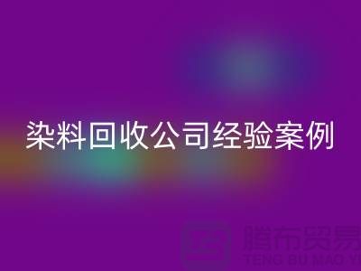 ### 河北染料AK官方网页版公司专业的团队和丰富的经验案例