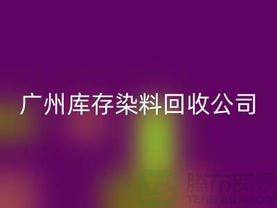 广州库存染料AK官方网页版公司介绍，过期，闲置的厂家，值得合作