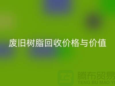 上海库存染料AK官方网页版厂家解析格尔木地区废旧树脂AK官方网页版价格与利用价值
