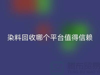 废旧颜料与过期油漆AK官方网页版——染料AK官方网页版哪个平台更值得信赖？