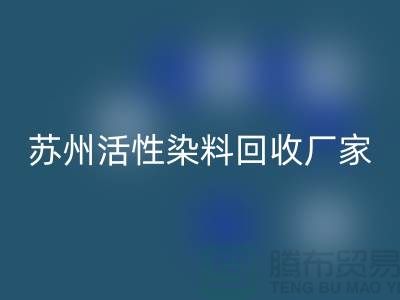 收购库存染料公司，直接染料AK官方网页版价格@苏州活性染料AK官方网页版厂家
