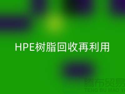 风电叶片树脂与HPE树脂AK官方网页版再利用，浙江染料企业发展新路径