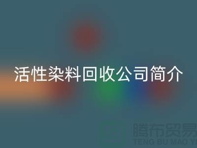 广州活性染料AK官方网页版公司简介-地址手机号@染料AK官方网页版厂家总部